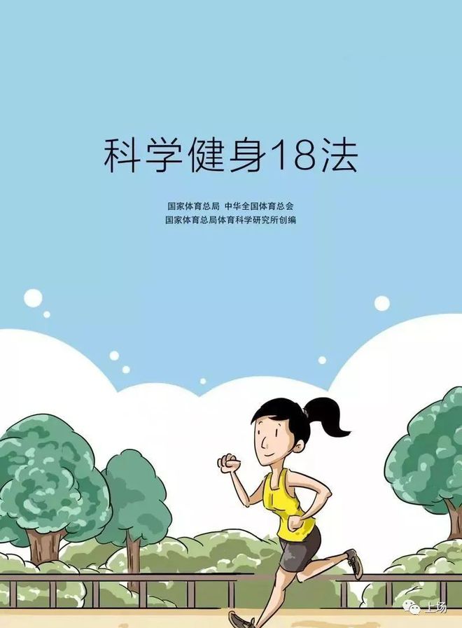 国家体育总局和中华全国体育总会发布科学健身18法，疫情在家也要坚持锻炼