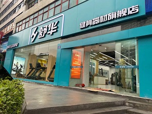 湖南舒泰商贸有限公司,怀化舒华体育用品,湖南舒华健身器材,怀化舒华健身器材,怀化舒华跑步机